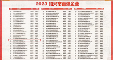 啊,好紧好舒服视频权威发布丨2023绍兴市百强企业公布，长业建设集团位列第18位